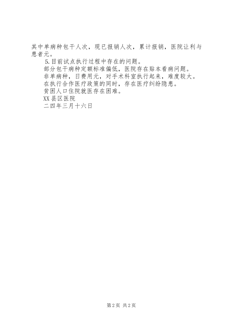 新型农村合作医疗试点工作汇报提纲 _第2页