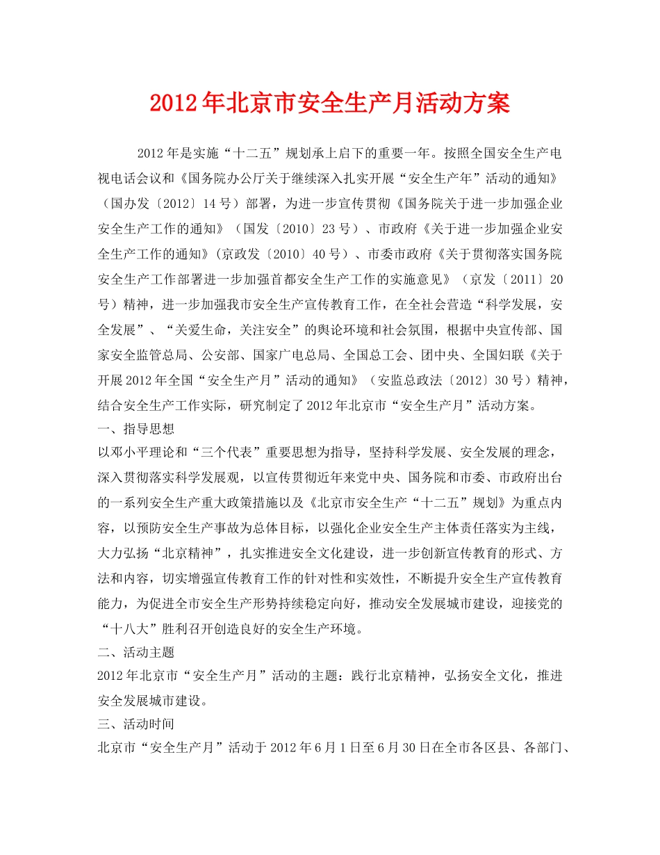 《安全管理文档》之2012年北京市安全生产月活动方案 _第1页