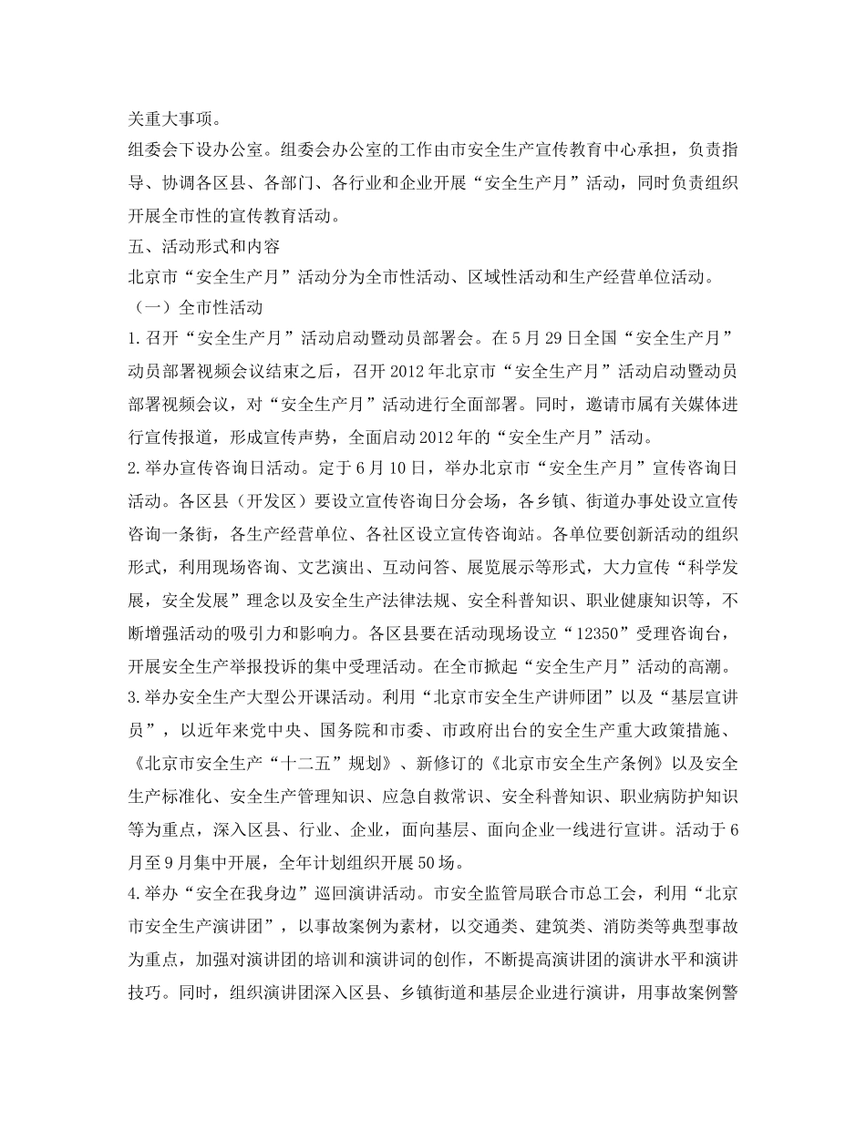《安全管理文档》之2012年北京市安全生产月活动方案 _第3页