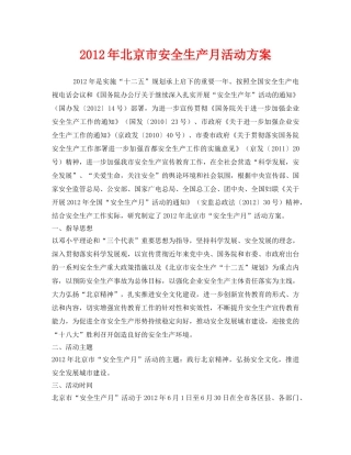 《安全管理文档》之2012年北京市安全生产月活动方案 