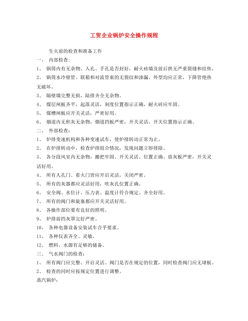 《安全操作规程》之工贸企业锅炉安全操作规程 _第1页