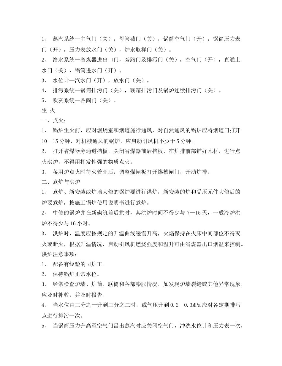 《安全操作规程》之工贸企业锅炉安全操作规程 _第2页