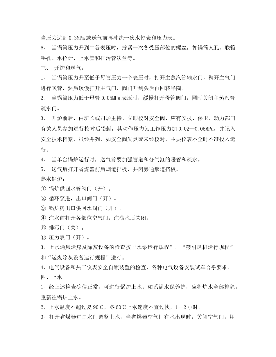 《安全操作规程》之工贸企业锅炉安全操作规程 _第3页