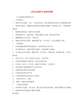 《安全操作规程》之工贸企业锅炉安全操作规程 