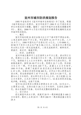 宣州市城市防洪规划报告