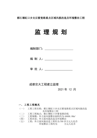 某市灾后重点区域风貌改造及环境整治工程监理规划