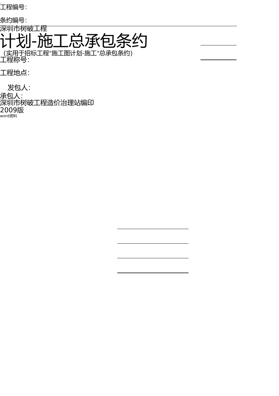深圳市建设工程设计-施工总承包合同 _第1页