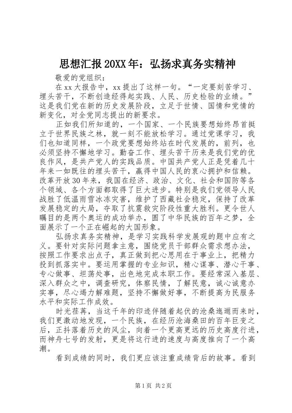 思想汇报20XX年：弘扬求真务实精神_第1页