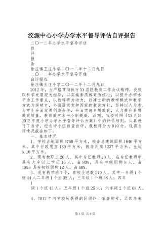 汶源中心小学办学水平督导评估自评报告 