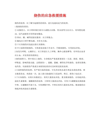 《安全常识-灾害防范》之烧伤的应急救援措施 