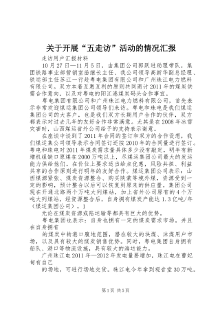 关于开展“五走访”活动的情况汇报 