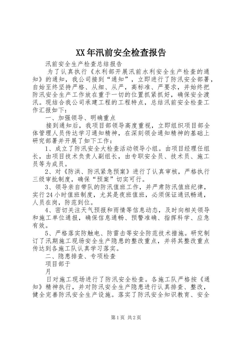 XX年汛前安全检查报告 _第1页