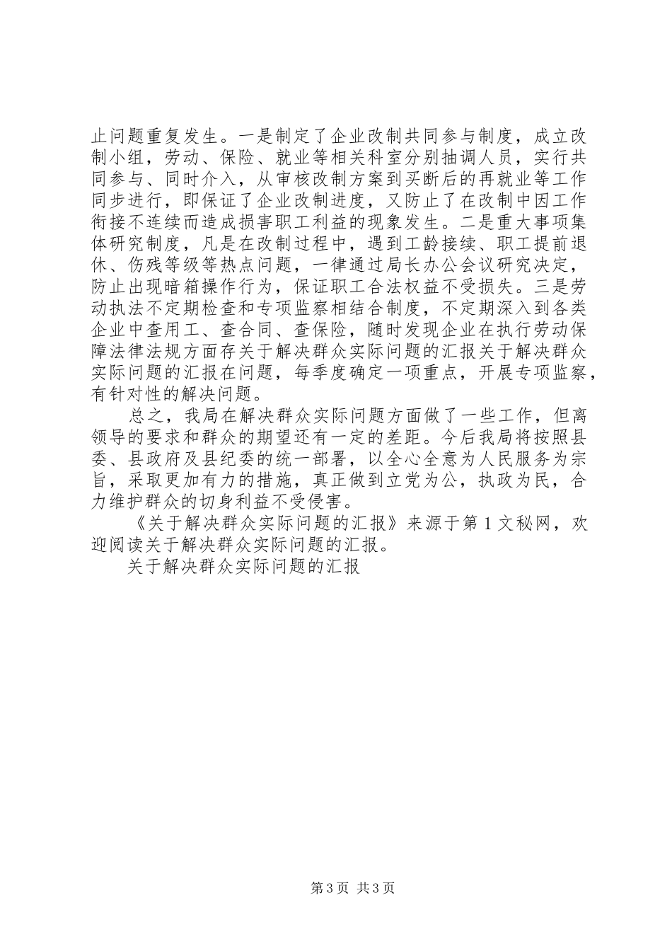 关于解决群众实际问题的汇报 _第3页