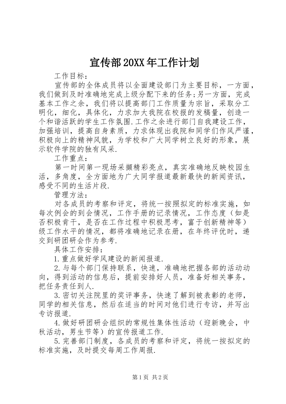 宣传部20XX年工作计划_第1页