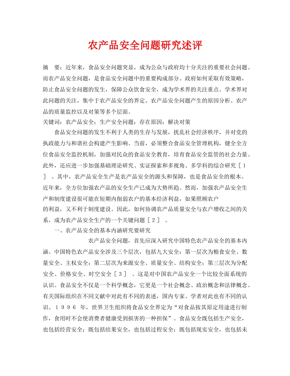 《安全管理论文》之农产品安全问题研究述评 _第1页
