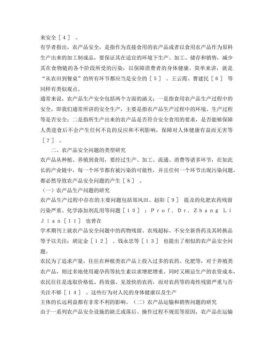 《安全管理论文》之农产品安全问题研究述评 _第2页