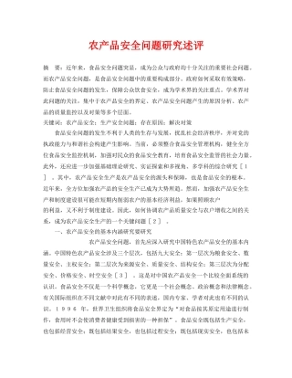 《安全管理论文》之农产品安全问题研究述评 