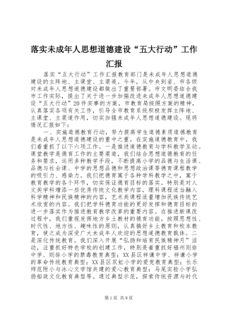 落实未成年人思想道德建设“五大行动”工作汇报 
