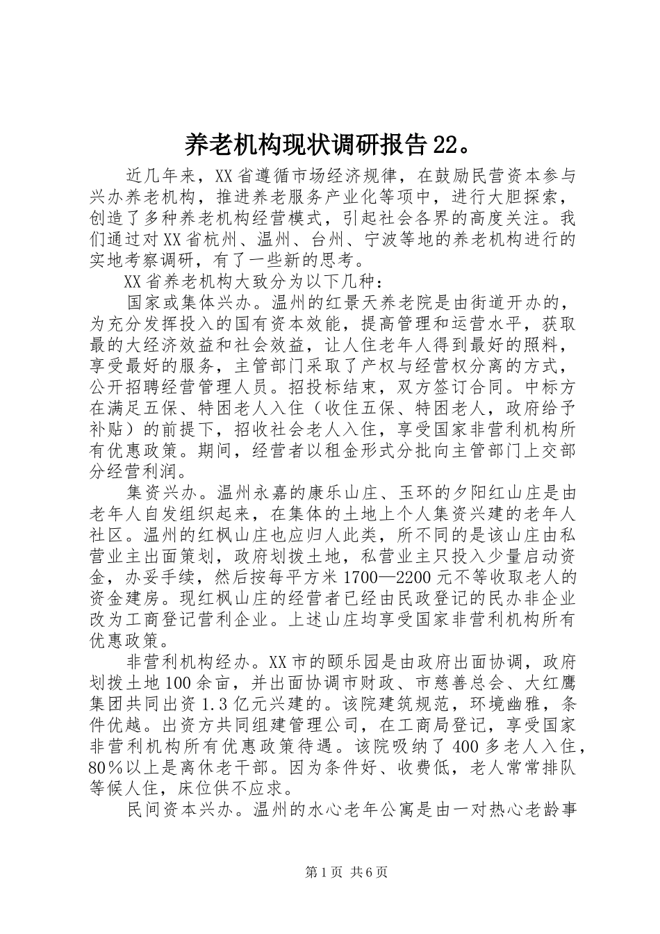 养老机构现状调研报告22。 (3)_第1页