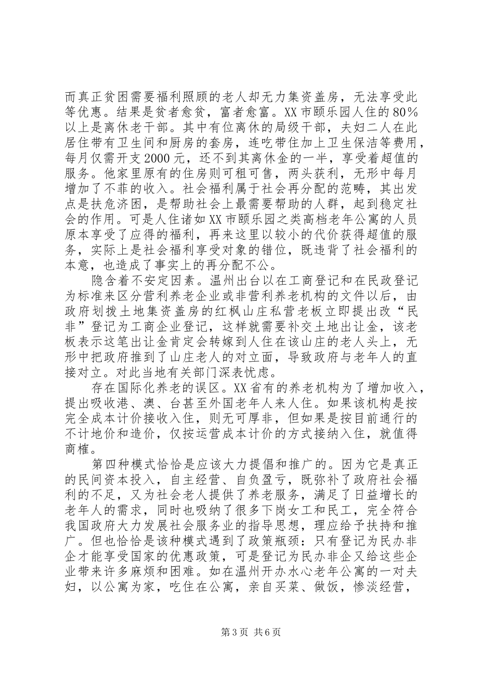 养老机构现状调研报告22。 (3)_第3页