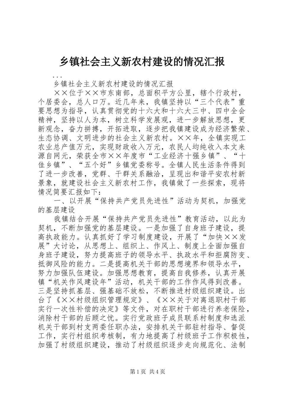 乡镇社会主义新农村建设的情况汇报 _第1页