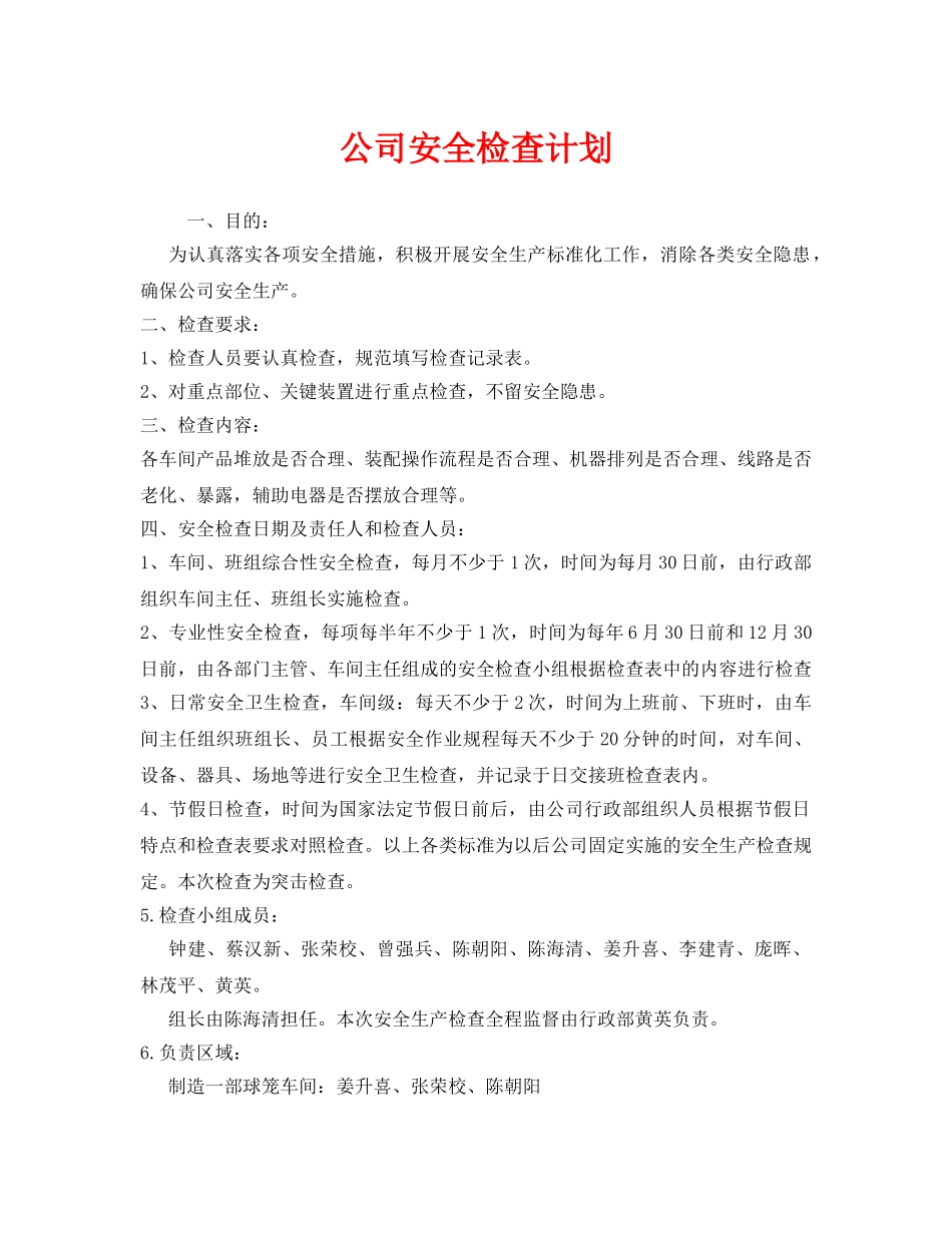 《安全管理》之公司安全检查计划 _第1页
