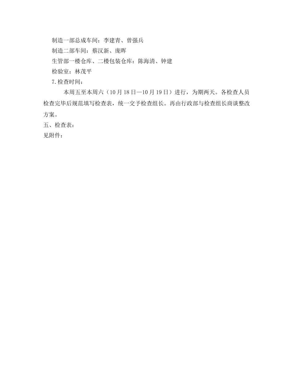 《安全管理》之公司安全检查计划 _第2页