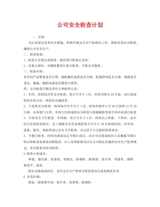 《安全管理》之公司安全检查计划 
