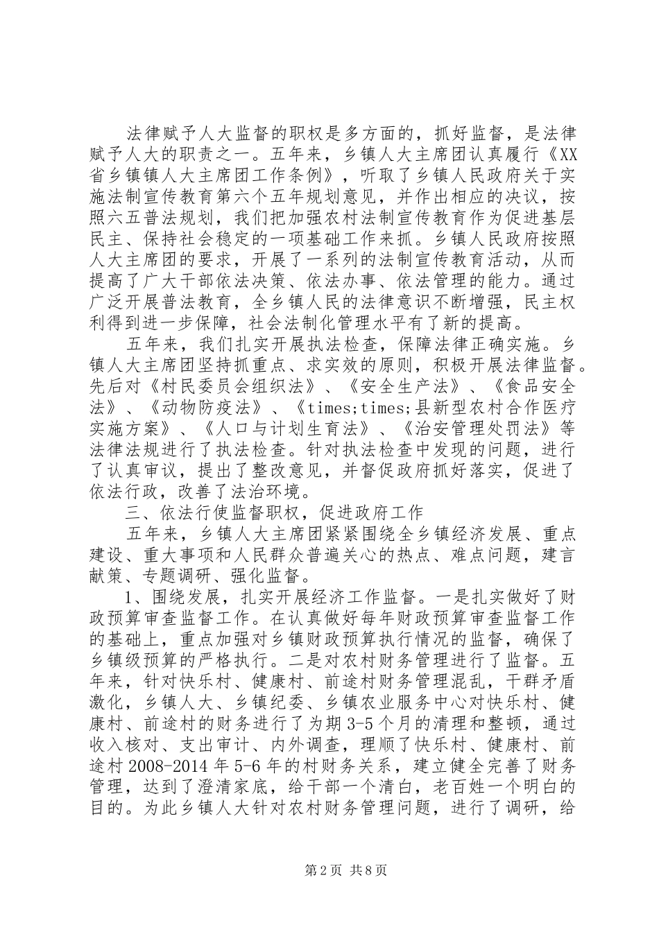 20XX年乡镇人大主席团工作报告_第2页