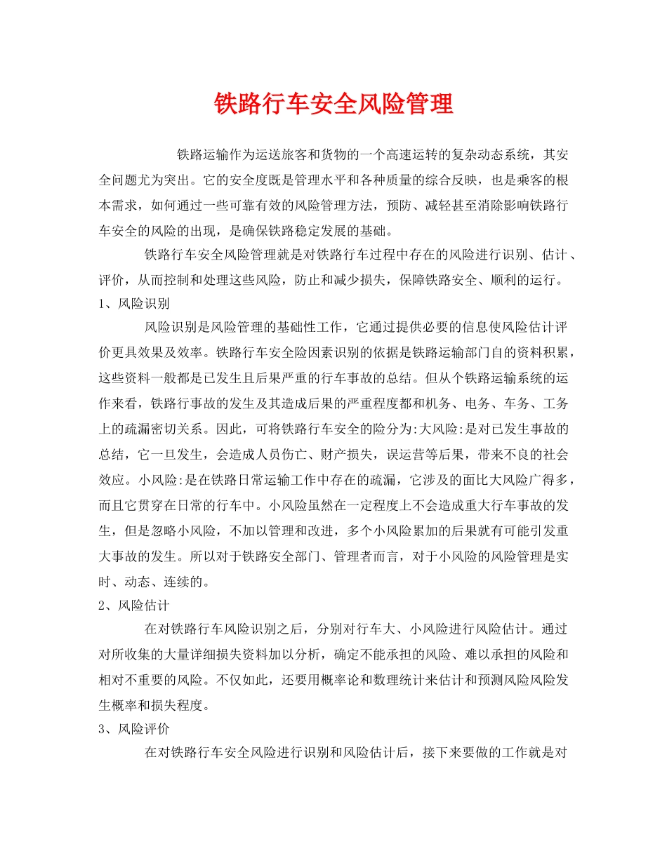 《安全管理》之铁路行车安全风险管理 _第1页