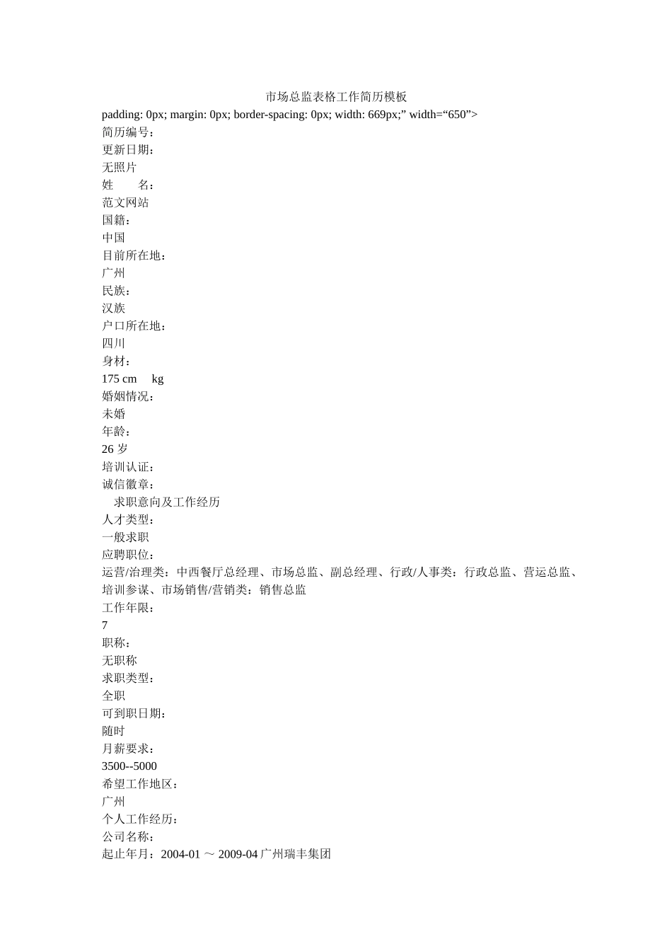 市场总监表格工作简历模板 _第1页