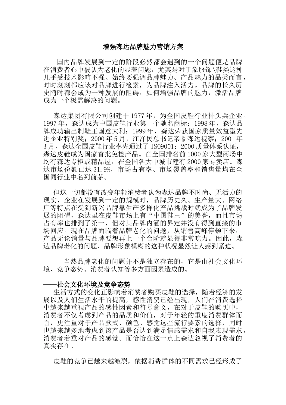 增强森达品牌魅力营销方案( 13)_第1页