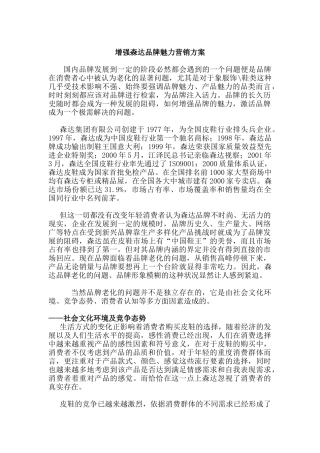 增强森达品牌魅力营销方案( 13)