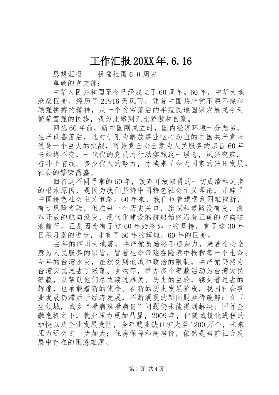 工作汇报20XX年.6.16 (3)_第1页