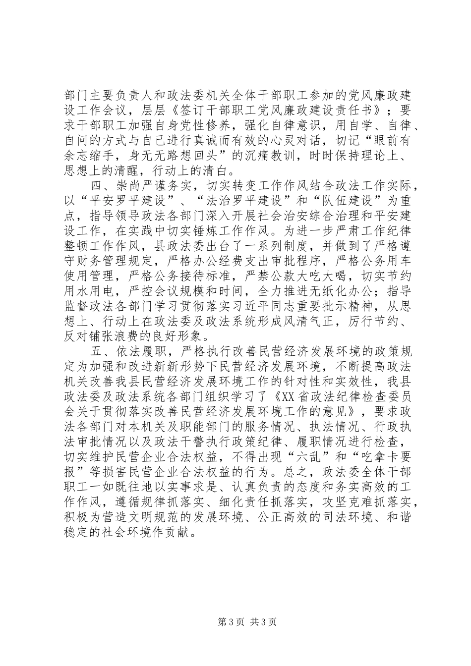 县委政法委员会社会评价工作自检自查情况报告 _第3页