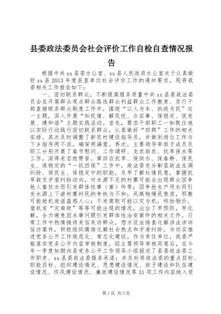县委政法委员会社会评价工作自检自查情况报告 