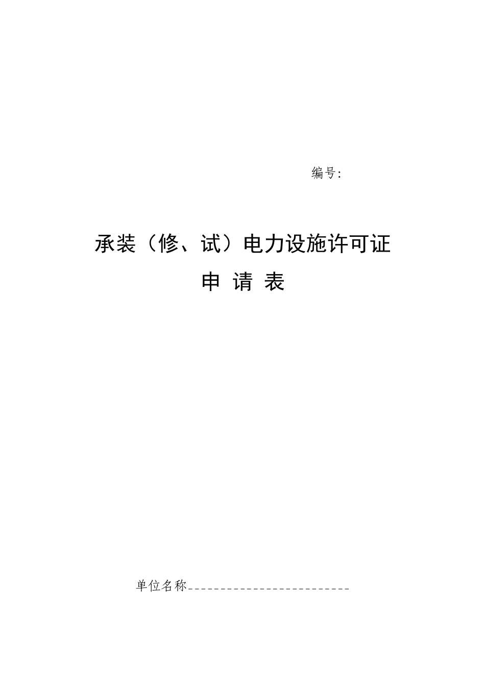承装电力设施许可证申请表_第1页