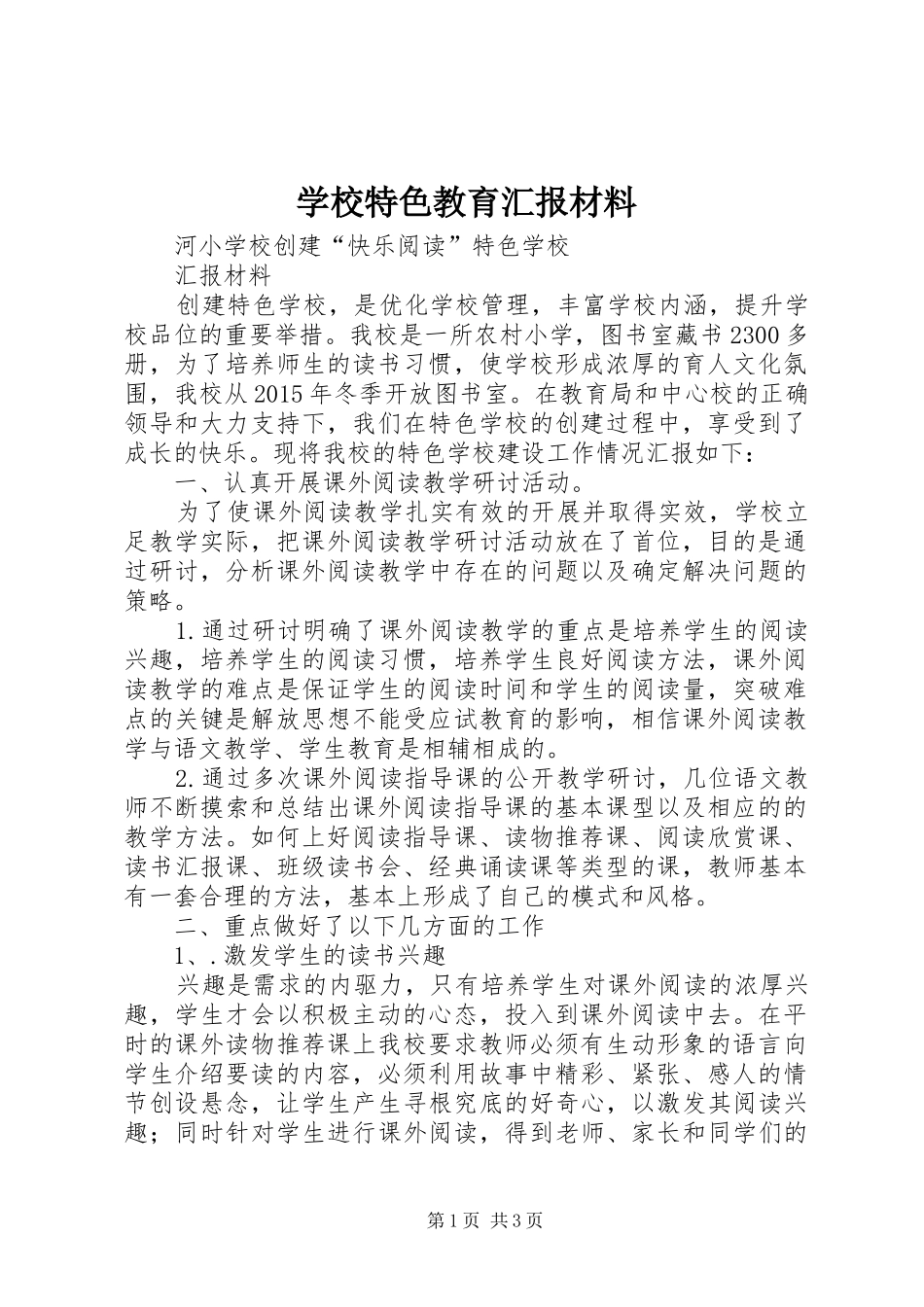 学校特色教育汇报材料 _第1页
