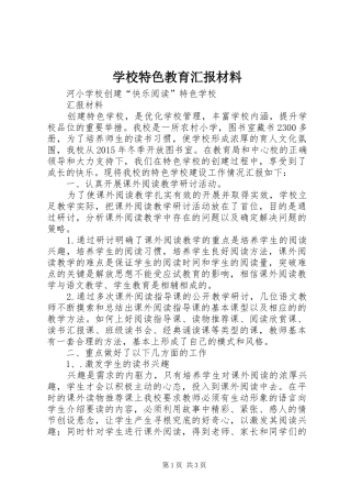 学校特色教育汇报材料 