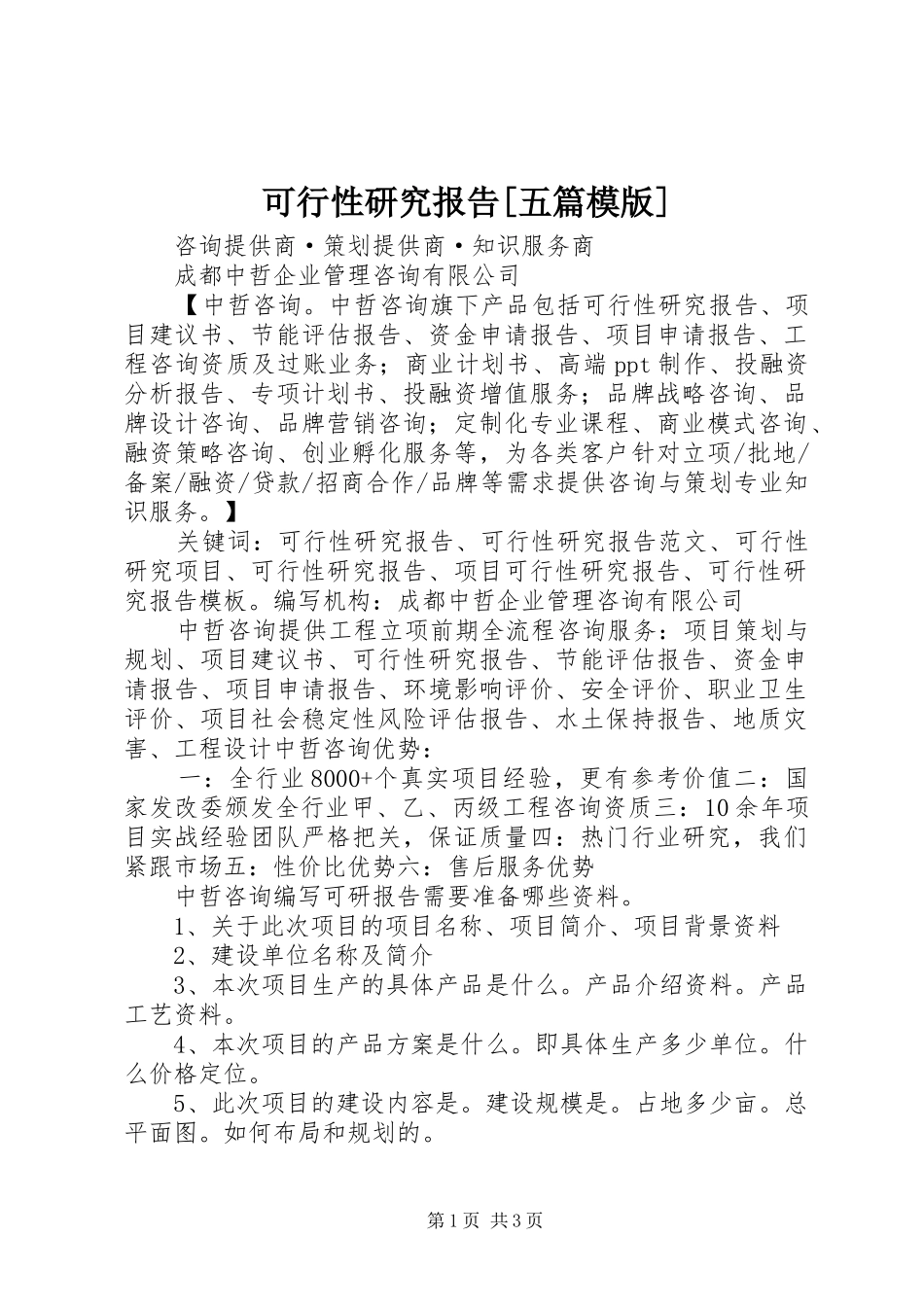可行性研究报告[五篇模版] _第1页