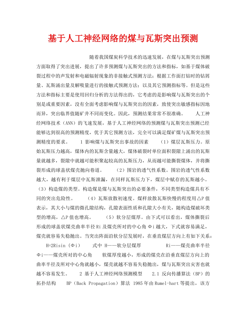 《安全管理》之基于人工神经网络的煤与瓦斯突出预测 _第1页