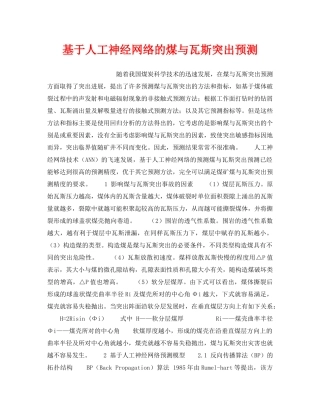 《安全管理》之基于人工神经网络的煤与瓦斯突出预测 
