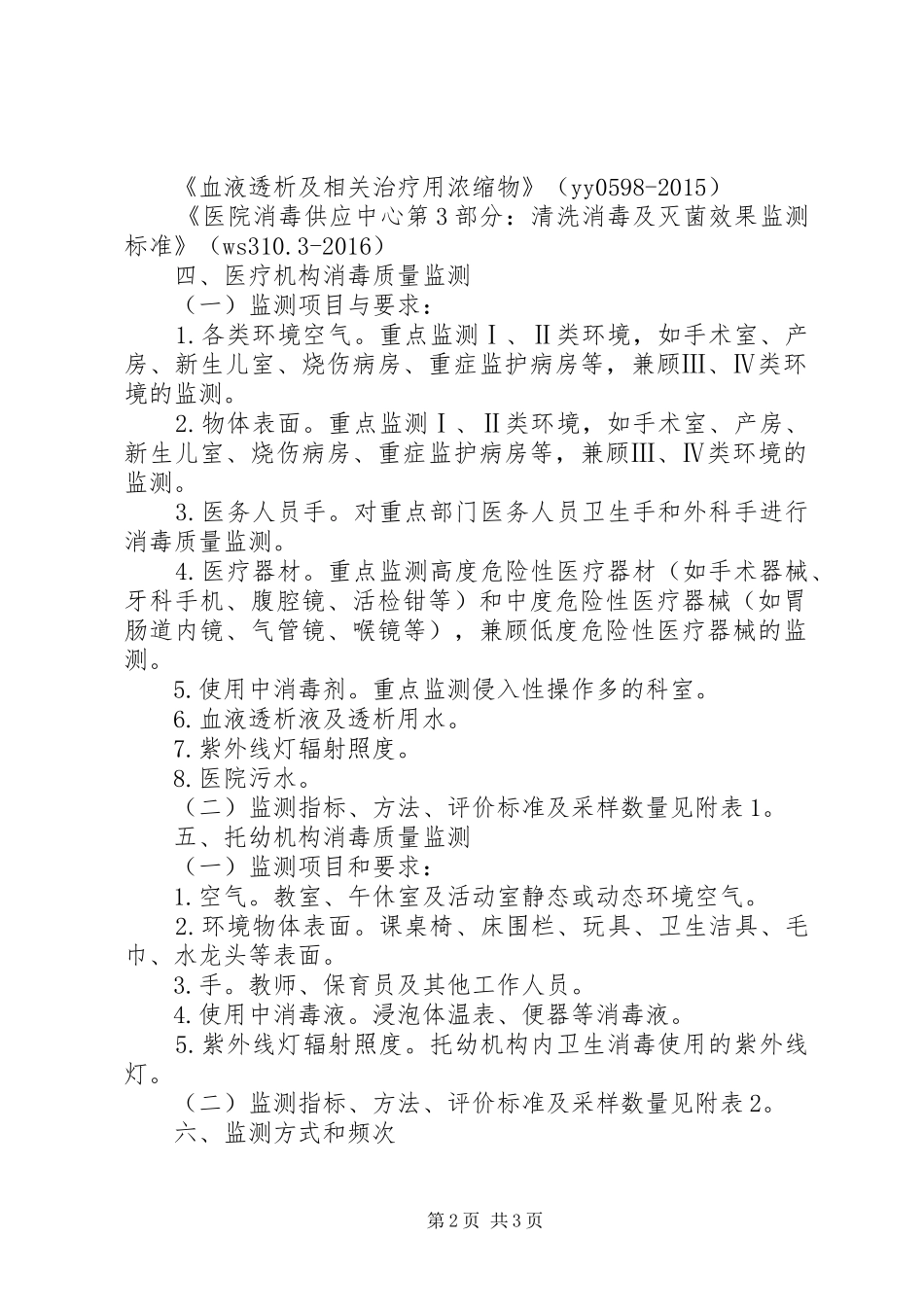 医疗机构托幼机构消毒工作计划_第2页