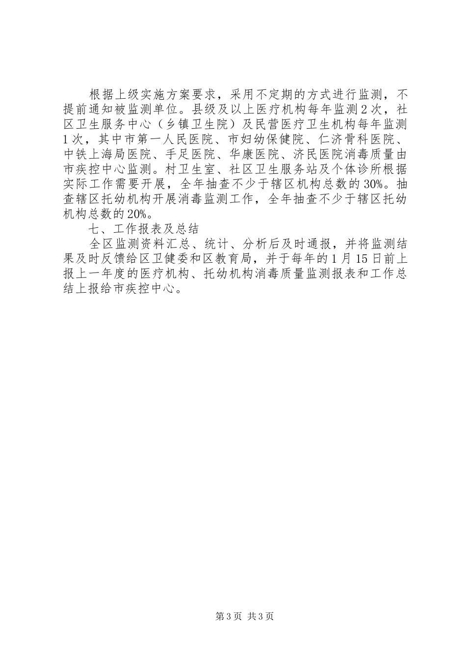 医疗机构托幼机构消毒工作计划_第3页