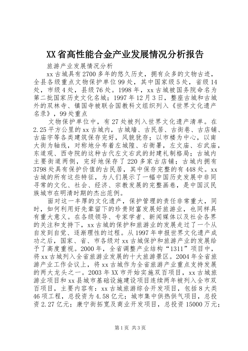 XX省高性能合金产业发展情况分析报告 _第1页