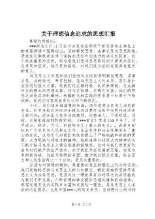 关于理想信念追求的思想汇报 