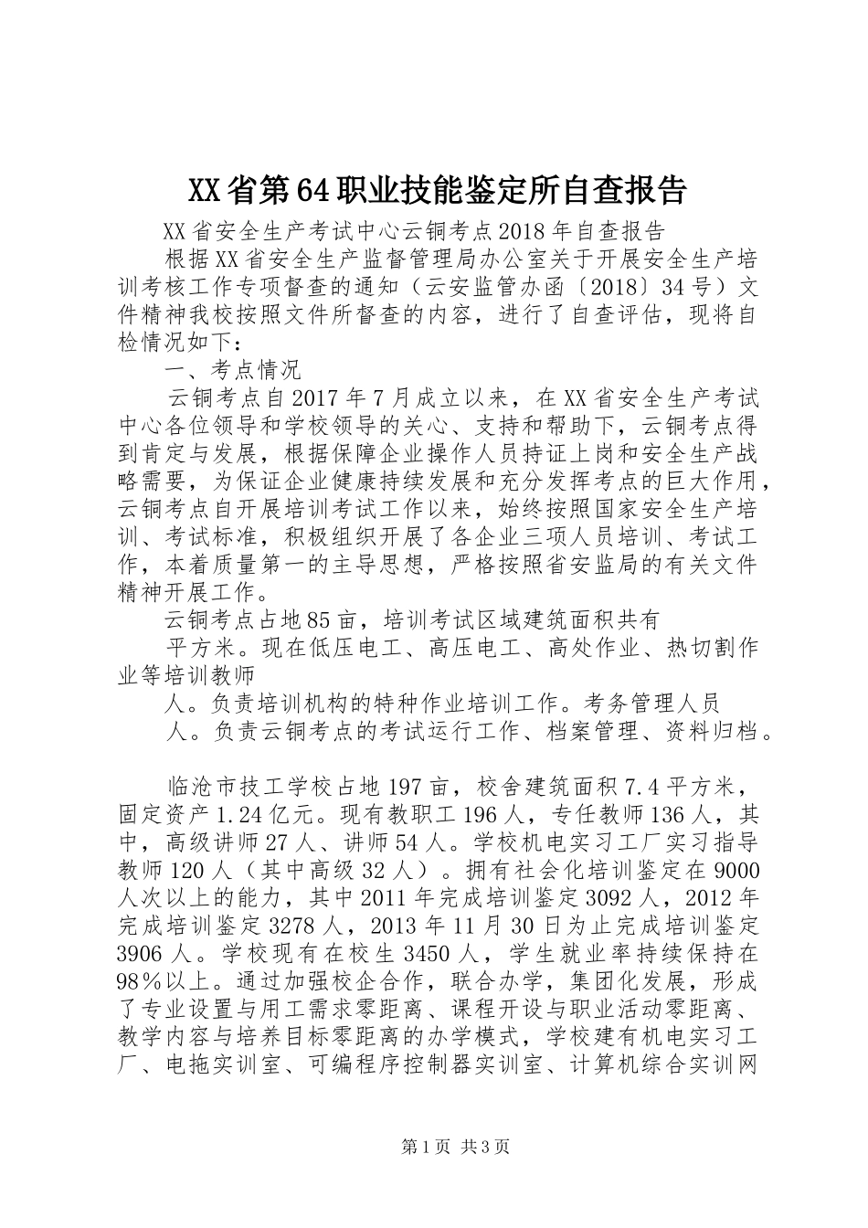 XX省第64职业技能鉴定所自查报告 _第1页