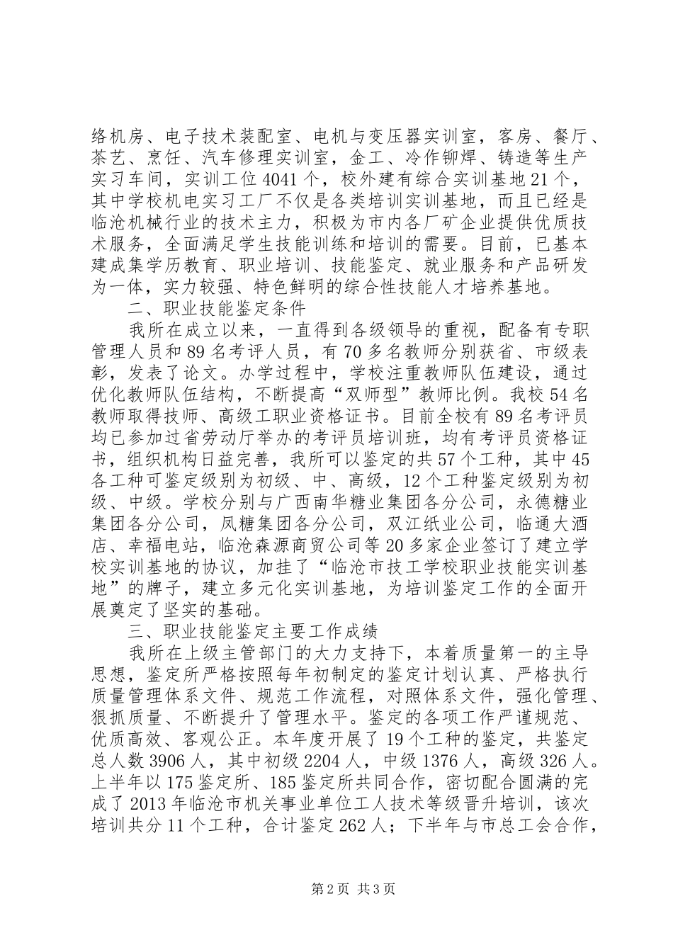 XX省第64职业技能鉴定所自查报告 _第2页