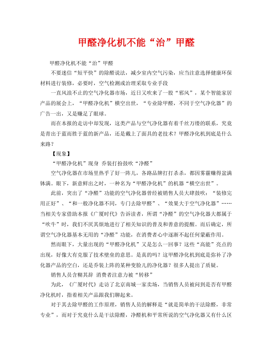 《安全管理环保》之甲醛净化机不能“治”甲醛 _第1页