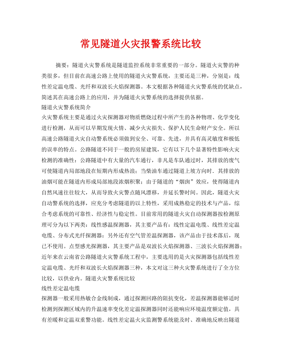《安全管理》之常见隧道火灾报警系统比较 _第1页